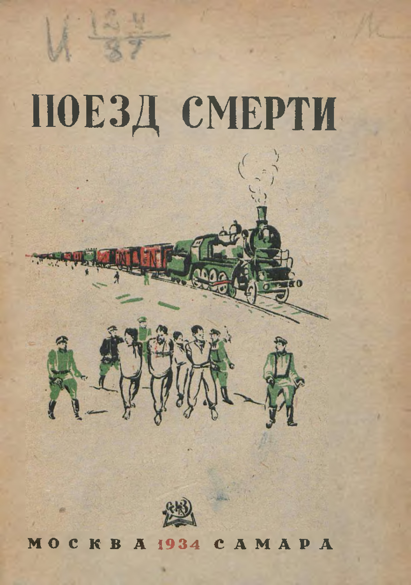 Книга 1934 года. Поезд смерти книга. Книги о железной дороге. Поезд смерти.1934 Самара. 1934 Книга.